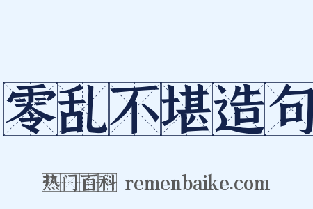 零乱不堪造句是什么意思的图片